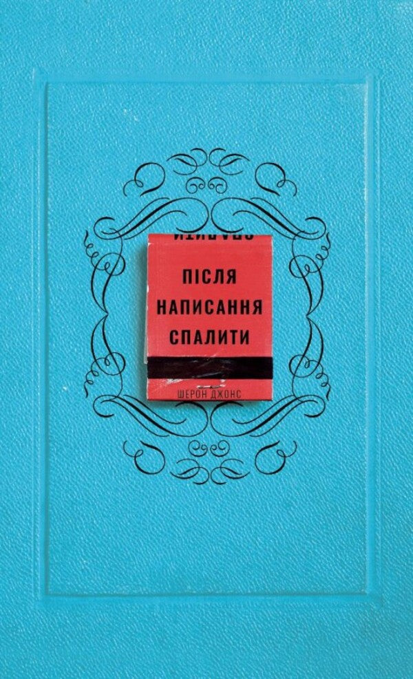 Burn after writing / Після написання спалити Шэрон Джонс 978-617-548-190-5-1