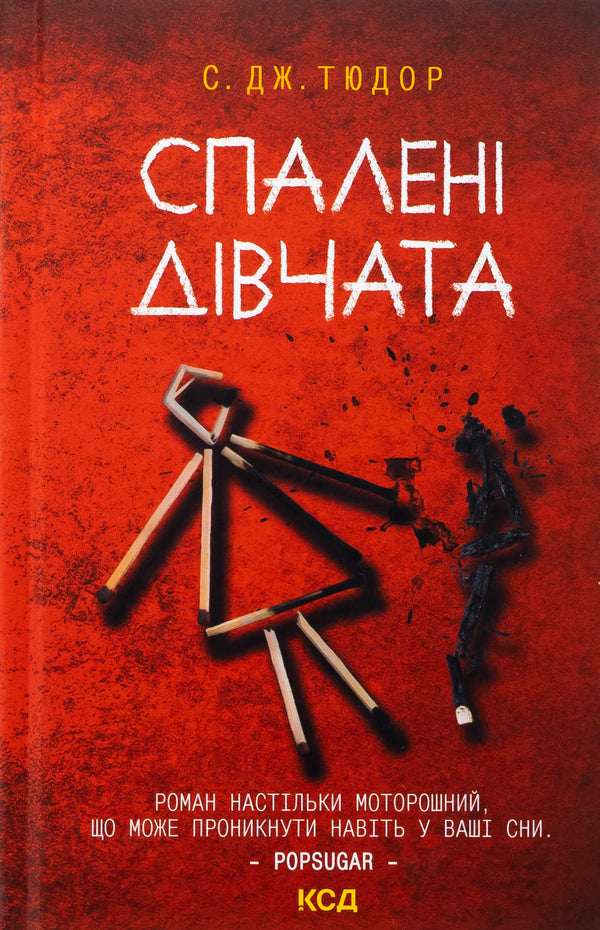 Burned girls / Спалені дівчата С. Дж. Тюдор 978-617-15-1354-9-1
