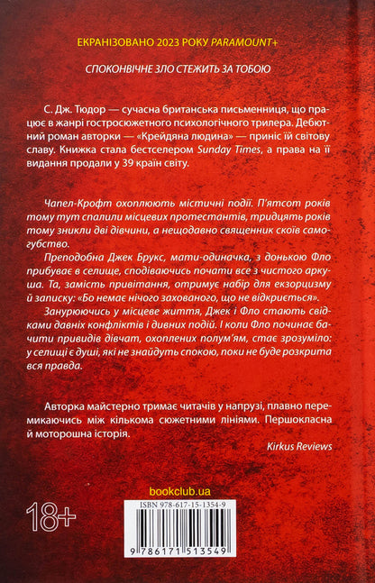 Burned girls / Спалені дівчата С. Дж. Тюдор 978-617-15-1354-9-2