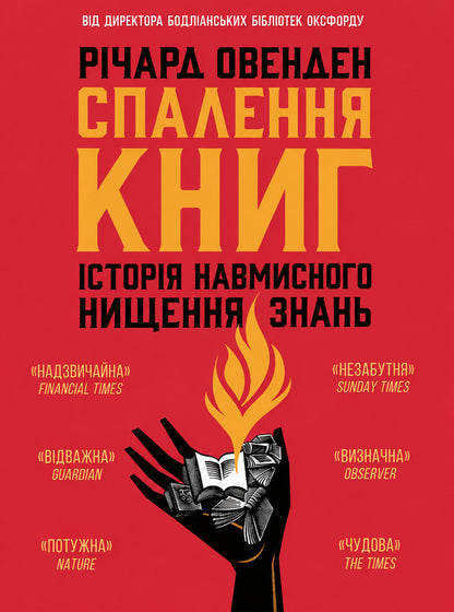 Burning Books History Of Deliberate Destruction Of Knowledge - Спалення книг сторя навмисного нищення знань Richard Ovenden - Рчард Овенден 9786178774592-1
