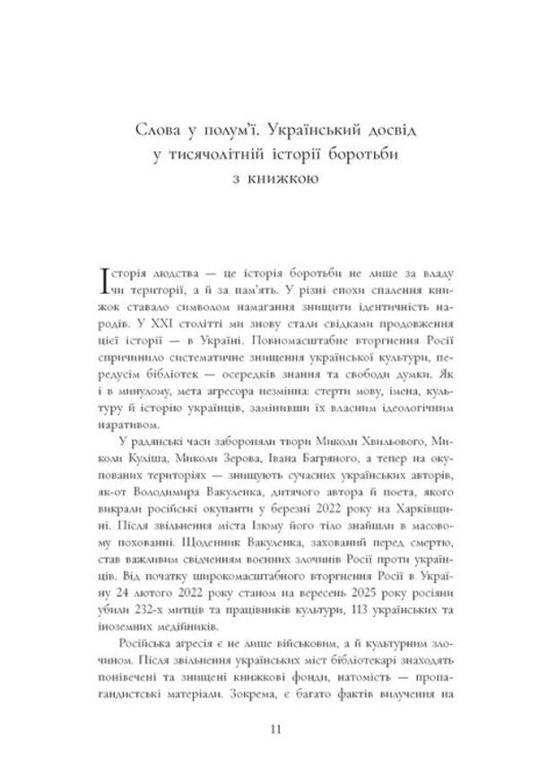 Burning Books History Of Deliberate Destruction Of Knowledge - Спалення книг сторя навмисного нищення знань Richard Ovenden - Рчард Овенден 9786178774592-5