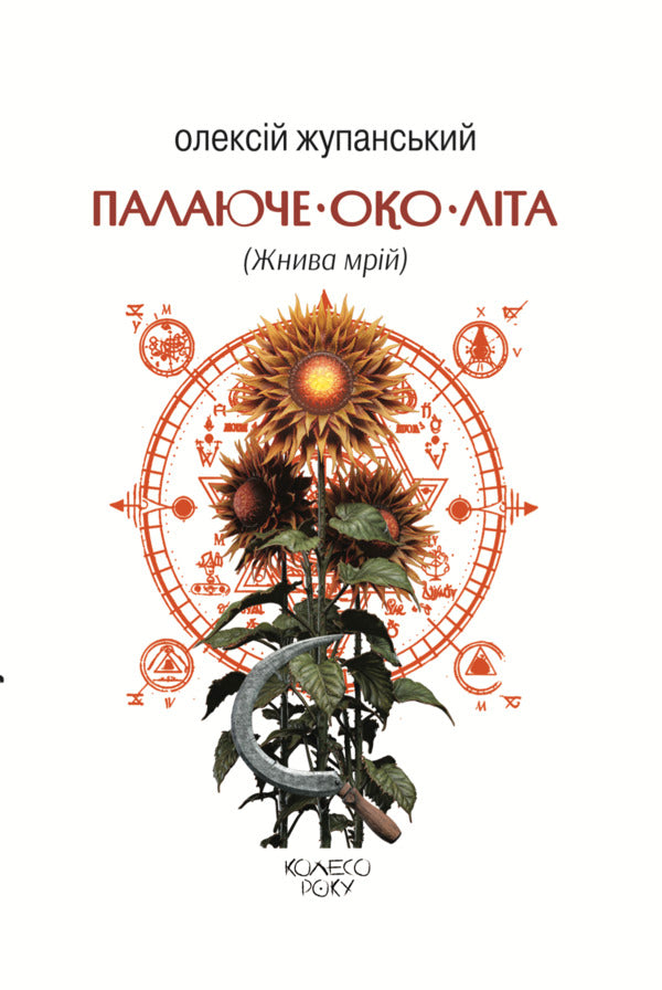 Burning Eye Of Summer Harvest Of Dreams - Палаюче око лта Жнива мрй Alexey Zhupanskyi - Олексй Жупанський 9786178336592-2