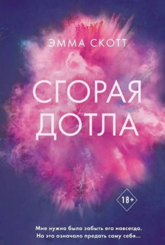 Burning To The Ground - Сгорая дотла Emma Scott - Эмма Скотт Does not apply-1