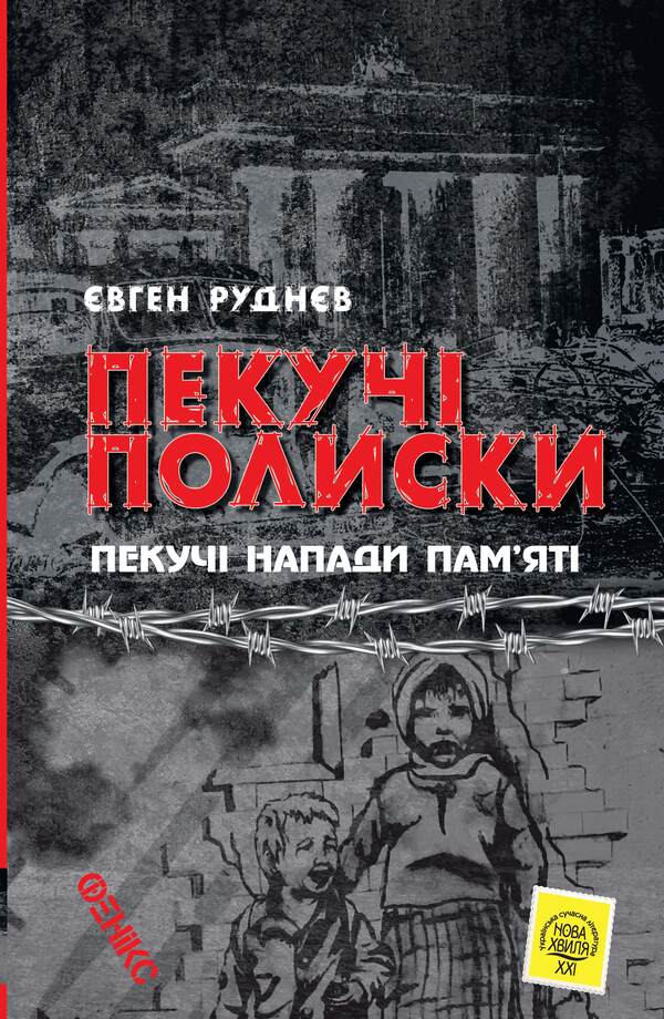 Burning polishes. Burning attacks of memory / Пекучі полиски. Пекучі напади пам'яті Евгений Руднев 978-966-136-847-6-1