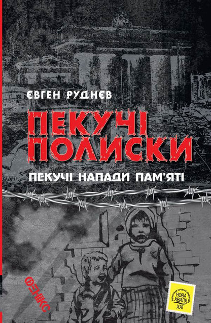 Burning polishes. Burning attacks of memory / Пекучі полиски. Пекучі напади пам'яті Евгений Руднев 978-966-136-847-6-1