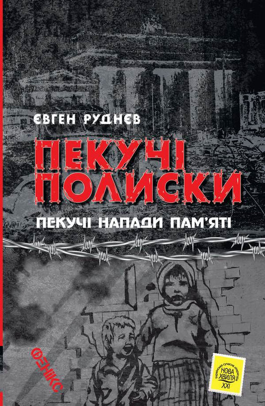 Burning polishes. Burning attacks of memory / Пекучі полиски. Пекучі напади пам'яті Евгений Руднев 978-966-136-847-6-1