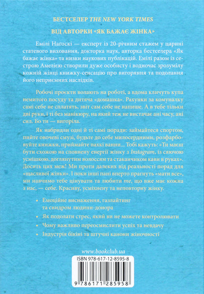 BurnoutA strategy for combating exhaustion at home and at work / Вигоряння. Стратегія боротьби з виснаженням удома та на роботі Эмили Нагоски, Амелия Нагоски 978-617-12-8595-8-2