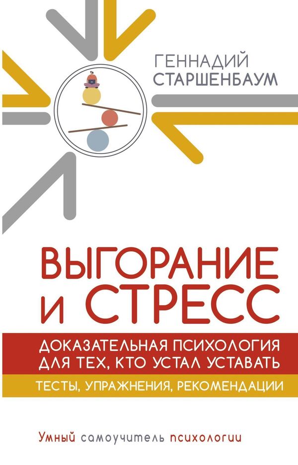 Burnout And Stress Evidence-Based Psychology For Those Who Are Tired Of Being Tired Tests, Exercises, Recommendations - Выгорание и стресс Доказательная психология для тех, кто устал уставать Тесты, упражнения, рекомендации G V Starshenbaum - Г В Старшенбаум Does not apply-1