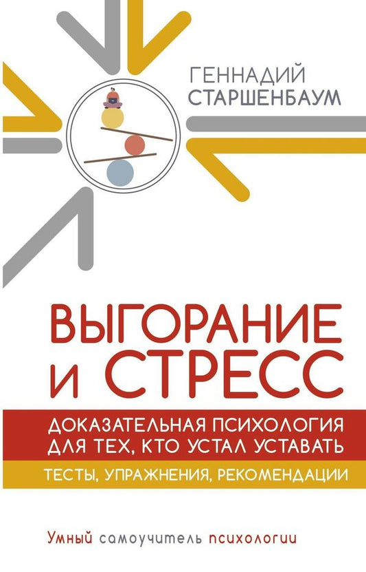 Burnout And Stress Evidence-Based Psychology For Those Who Are Tired Of Being Tired Tests, Exercises, Recommendations - Выгорание и стресс Доказательная психология для тех, кто устал уставать Тесты, упражнения, рекомендации G V Starshenbaum - Г В Старшенбаум Does not apply-1