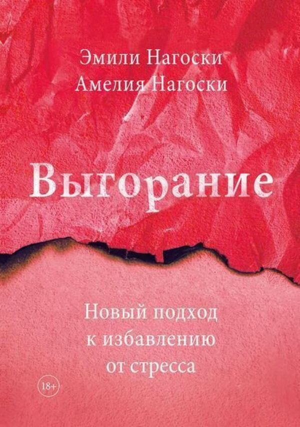 Burnout Russian Language - Выгорание Русский язык Emily Nagoski - Эмили Нагоски Does not apply-1