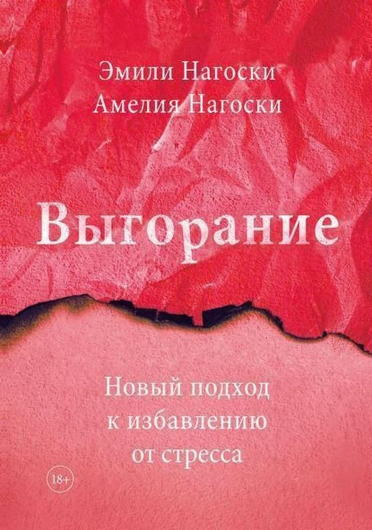 Burnout Russian Language - Выгорание Русский язык Emily Nagoski - Эмили Нагоски Does not apply-1
