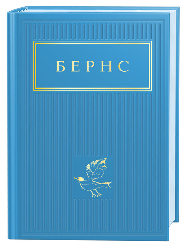 Burns.Selected poems / Бернс. Вибрані вірші Роберт Бернс 978-617-585-247-7-1