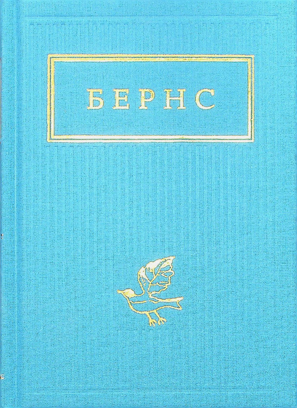 Burns.Selected poems / Бернс. Вибрані вірші Роберт Бернс 978-617-585-247-7-2