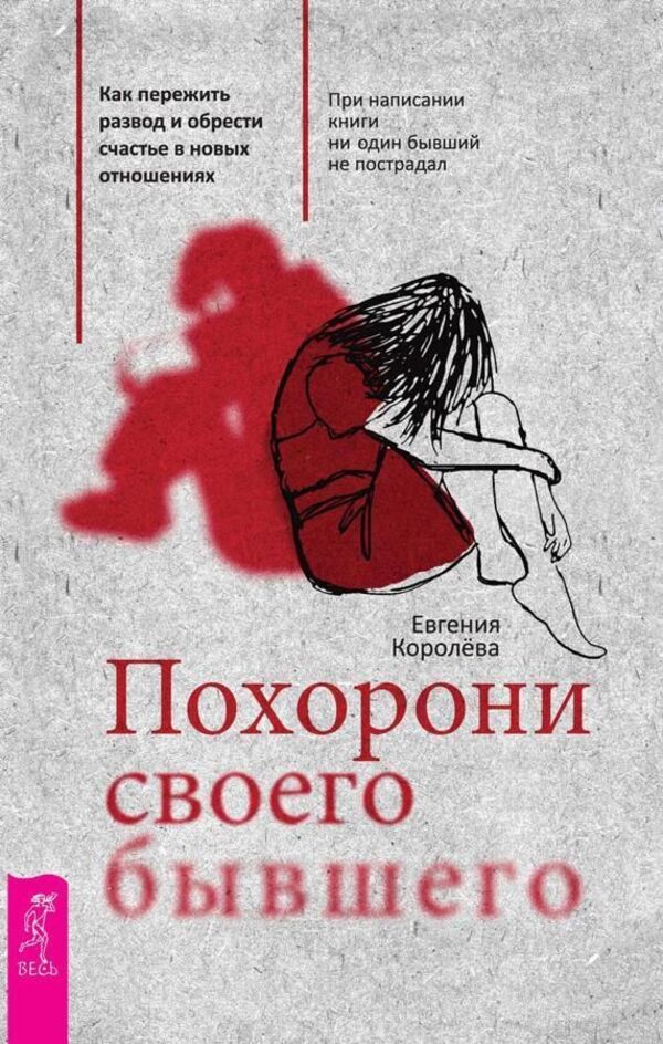 Bury Your Ex How To Survive A Divorce And Find Happiness In A New Relationship - Похорони своего бывшего Как пережить развод и обрести счастье в новых отношениях Evgeniya Koroleva - Евгения Королва Does not apply-1