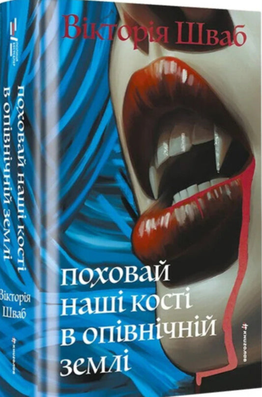 Bury our bones in the midnight earth / Поховай наші кості в опівнічній землі В. Е. Шваб 978-617-8566-40-1-1