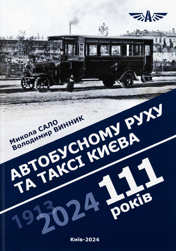 Bus traffic and taxis in Kyiv are 111 years old / Автобусному руху та таксі Києва 111 років Николай Сало , Владимир Винник 978-617-7906-81-9-1