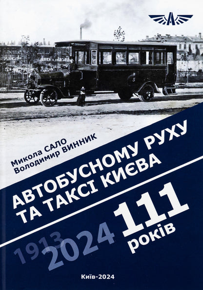 Bus traffic and taxis in Kyiv are 111 years old / Автобусному руху та таксі Києва 111 років Николай Сало , Владимир Винник 978-617-7906-81-9-1