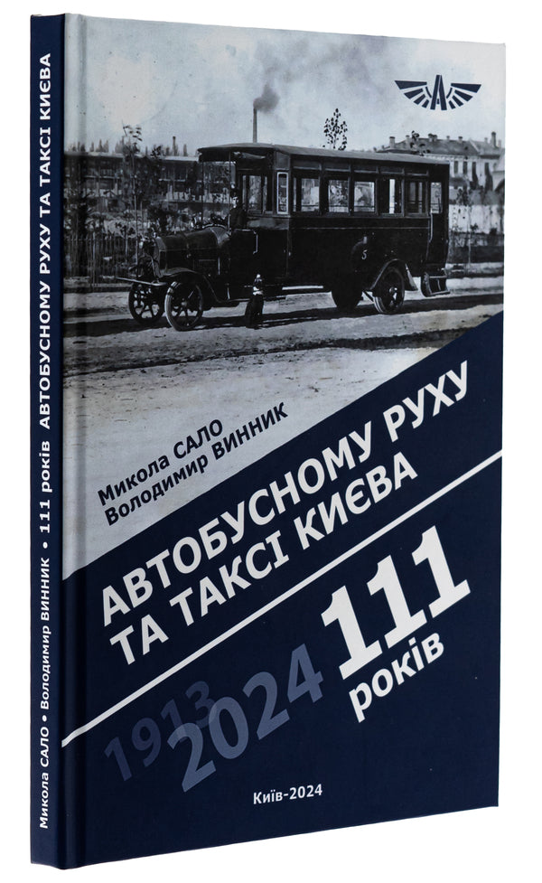 Bus traffic and taxis in Kyiv are 111 years old / Автобусному руху та таксі Києва 111 років Николай Сало , Владимир Винник 978-617-7906-81-9-3