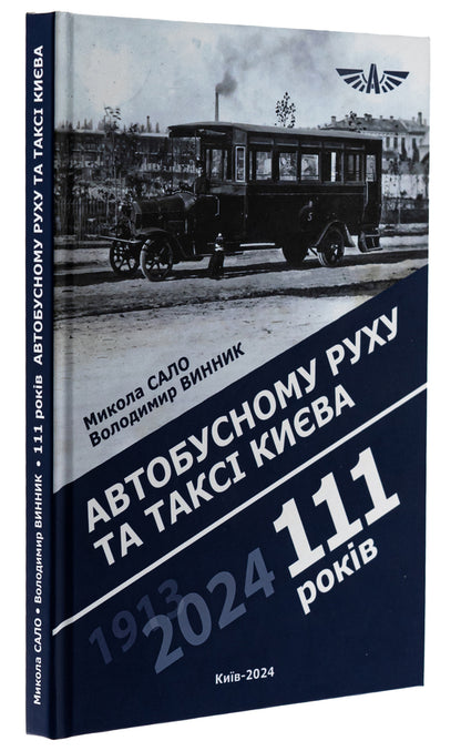 Bus traffic and taxis in Kyiv are 111 years old / Автобусному руху та таксі Києва 111 років Николай Сало , Владимир Винник 978-617-7906-81-9-3