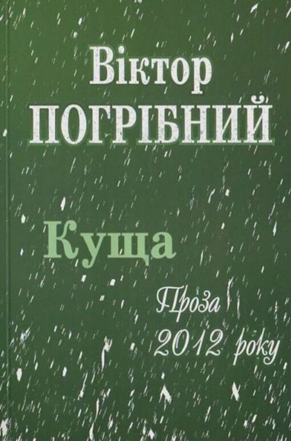 Bush / Куща Виктор Погрибный 978-966-2669-46-6-1