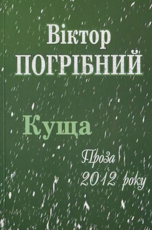 Bush / Куща Виктор Погрибный 978-966-2669-46-6-1
