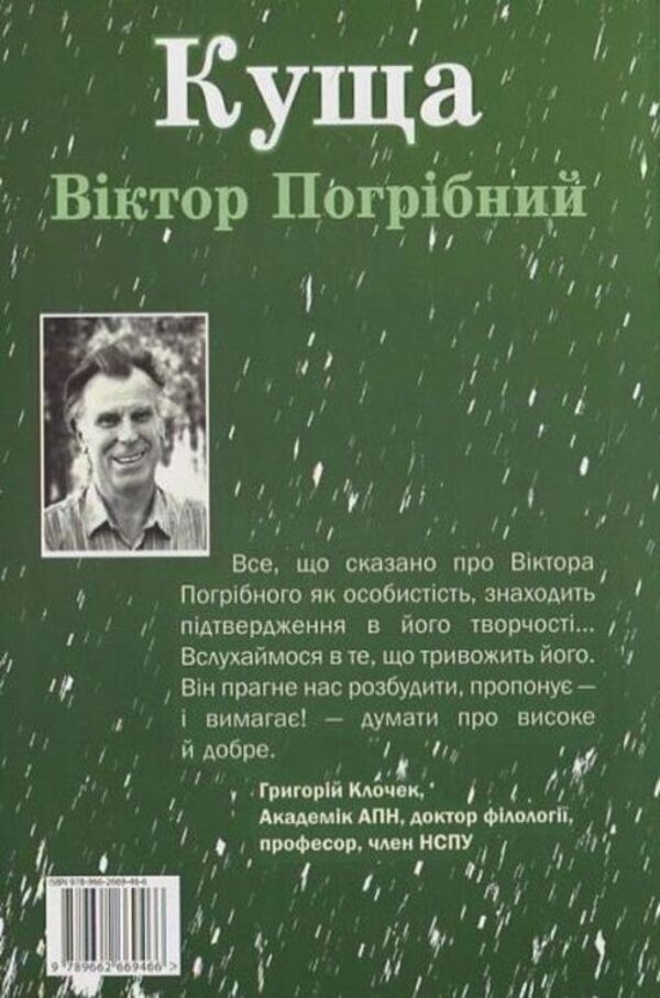 Bush / Куща Виктор Погрибный 978-966-2669-46-6-2