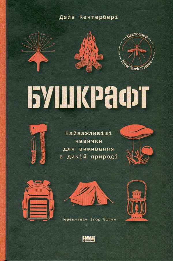 Bushcraft. The most important skills for survival in the wild / Бушкрафт. Найважливіші навички для виживання в дикій природі Дейв Кентербери 978-617-8277-13-0-1