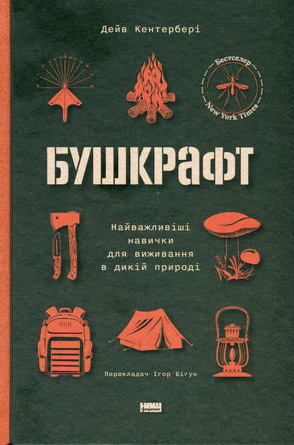 Bushcraft. The most important skills for survival in the wild / Бушкрафт. Найважливіші навички для виживання в дикій природі Дейв Кентербери 978-617-8277-13-0-1