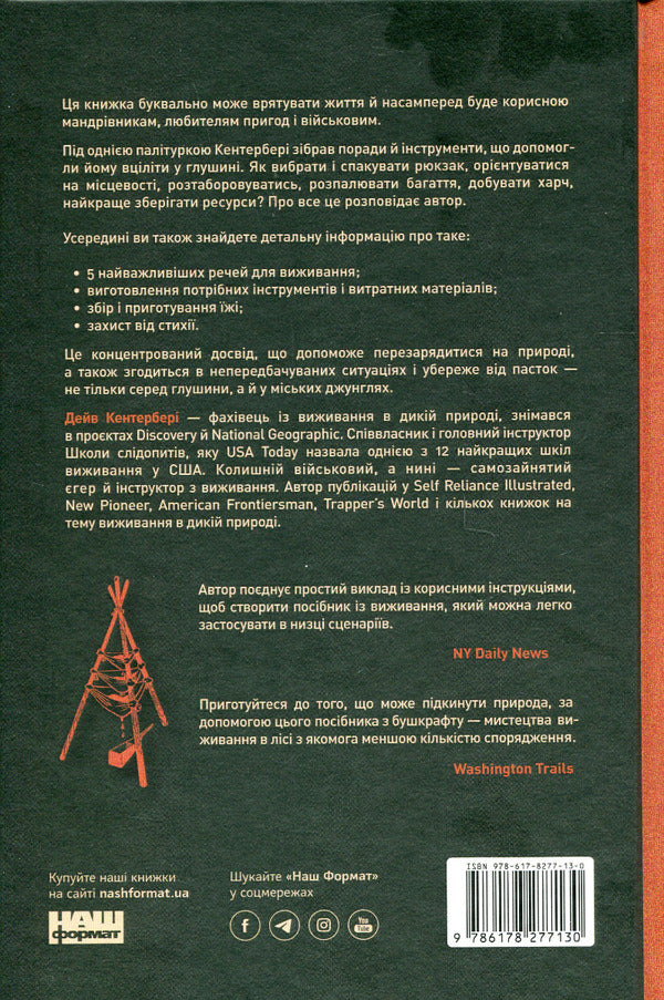 Bushcraft. The most important skills for survival in the wild / Бушкрафт. Найважливіші навички для виживання в дикій природі Дейв Кентербери 978-617-8277-13-0-2