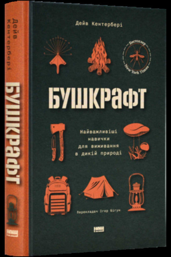 Bushcraft. The most important skills for survival in the wild / Бушкрафт. Найважливіші навички для виживання в дикій природі Дейв Кентербери 978-617-8277-13-0-3
