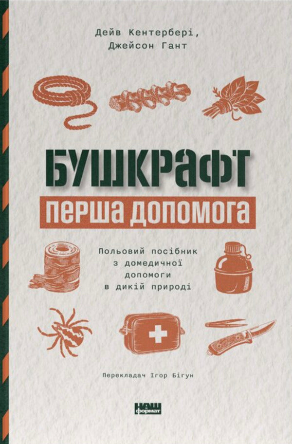 Bushcraft First Aid - Бушкрафт Перша допомога Jason Hunt, Dave Canterbury - Джейсон Хант, Дейв Кентербер 9786178651534-1