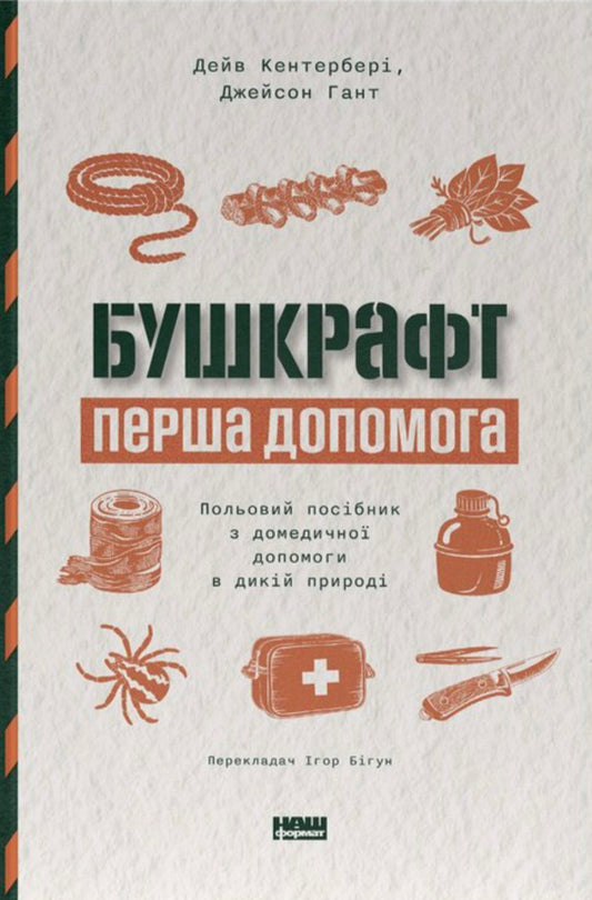 Bushcraft First Aid - Бушкрафт Перша допомога Jason Hunt, Dave Canterbury - Джейсон Хант, Дейв Кентербер 9786178651534-1