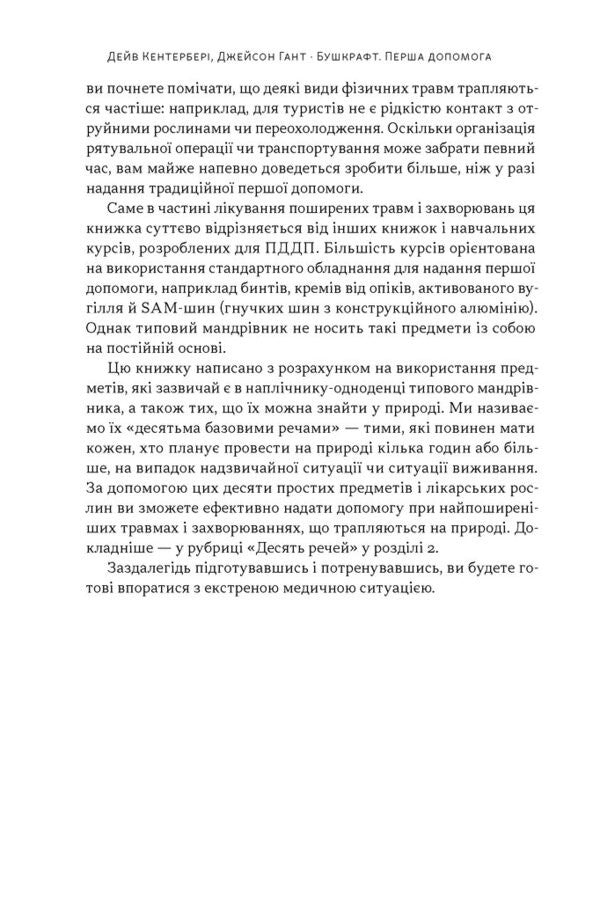 Bushcraft First Aid - Бушкрафт Перша допомога Jason Hunt, Dave Canterbury - Джейсон Хант, Дейв Кентербер 9786178651534-4