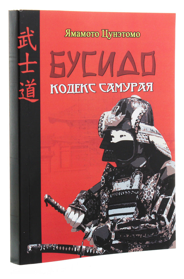 Bushido. Samurai Code / Бусидо. Кодекс самурая Миямото Мусаси, Ямамото Цунэтомо, Юдзан Дайдодзи 978-611-01-1790-6-3