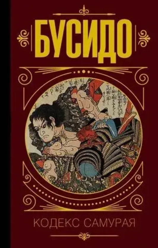 Bushido Samurai Code - Бусидо Кодекс самурая Yuzan Daidoji - Юдзан Дайдодзи Does not apply-1