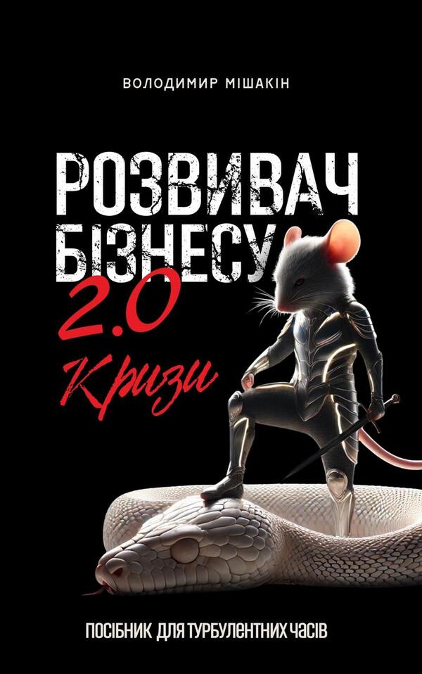 Business 2.0 Developer / Розвивач Бізнесу 2.0 Vladimir Myshakin / Володимир Мішакін 9789669786111-1