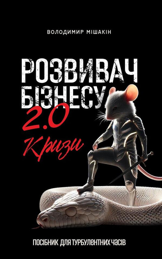 Business 2.0 Developer / Розвивач Бізнесу 2.0 Vladimir Myshakin / Володимир Мішакін 9789669786111-1