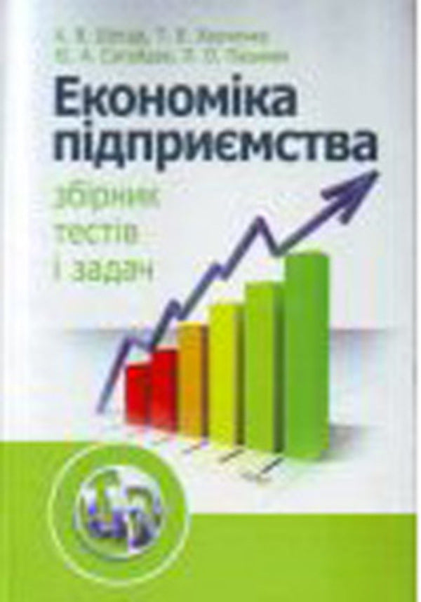 Business Economics. Collection of tests and problems / Економіка підприємства. Збірник тестів і задач Татьяна Харченко, Анатолий Щегда, Юлия Сагайдак, Леся Пашнюк 978-966-364-993-1-1