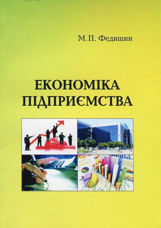 Business Economics. Educational and methodological manual / Економіка підприємства. Навчально-методичний посібник Майя Федишин 9789664820452-1