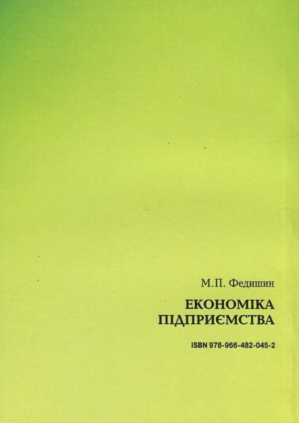 Business Economics. Educational and methodological manual / Економіка підприємства. Навчально-методичний посібник Майя Федишин 9789664820452-2