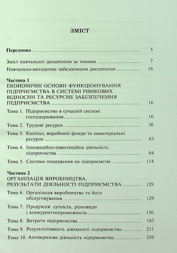 Business Economics. Educational and methodological manual / Економіка підприємства. Навчально-методичний посібник Майя Федишин 9789664820452-3