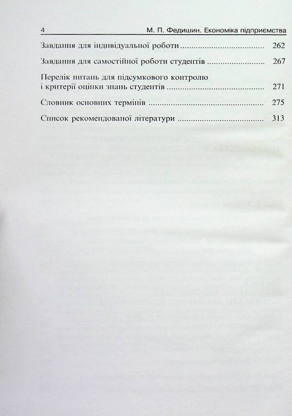 Business Economics. Educational and methodological manual / Економіка підприємства. Навчально-методичний посібник Майя Федишин 9789664820452-4