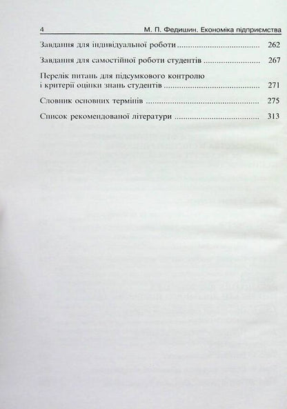 Business Economics. Educational and methodological manual / Економіка підприємства. Навчально-методичний посібник Майя Федишин 9789664820452-4