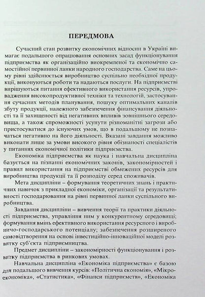 Business Economics. Educational and methodological manual / Економіка підприємства. Навчально-методичний посібник Майя Федишин 9789664820452-5