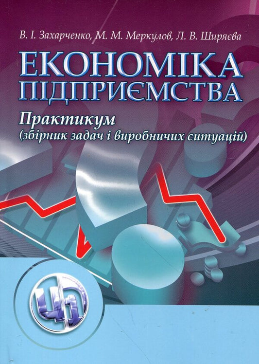 Business Economics. Practicum / Економіка підприємства. Практикум Виталий Захарченко, Николай Меркулов, Людмила Ширяева 978-611-01-0281-0-1
