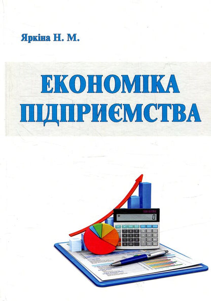 Business Economics / Економіка підприємства Н. Яркина 978-966-2609-44-8-1