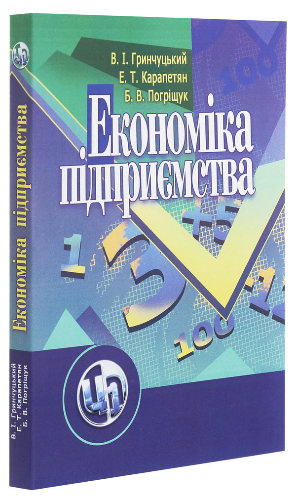 Business Economics / Економіка підприємства Валерий Гринчуцкий, Эдуард Карапетян, Борис Погрищук 978-611-01-0309-1-3