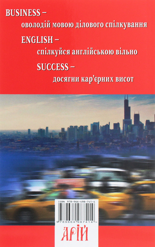 Business English Success.A guide to business English / Business English Success. Посібник із ділової англійської мови Елена Жихарева, Виктория Ставцева 978-966-498-741-4-2