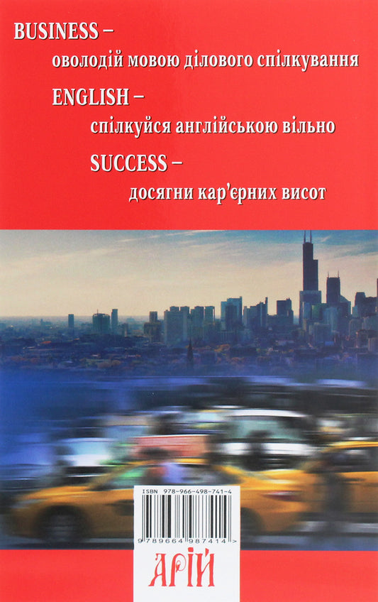 Business English Success.A guide to business English / Business English Success. Посібник із ділової англійської мови Елена Жихарева, Виктория Ставцева 978-966-498-741-4-2