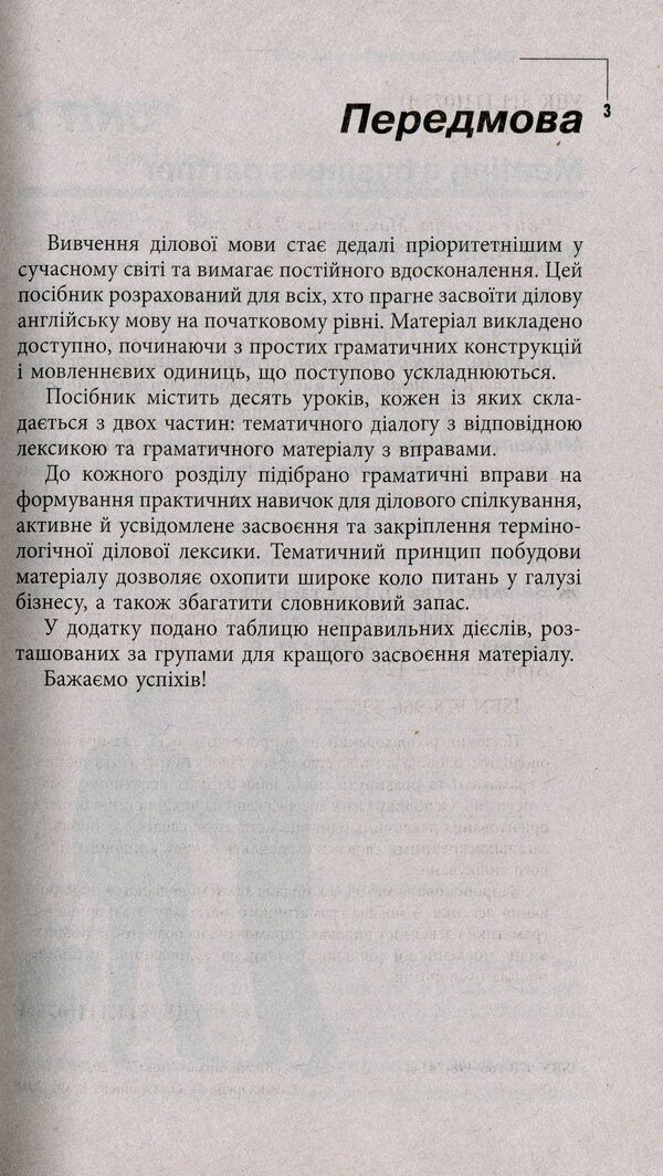 Business English Success.A guide to business English / Business English Success. Посібник із ділової англійської мови Елена Жихарева, Виктория Ставцева 978-966-498-741-4-5